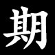 期