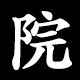 院