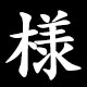 様
