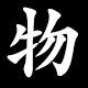 物