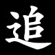 追