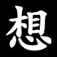 想