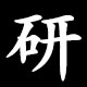 研