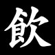 飲