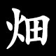 畑