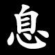 息