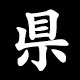 県