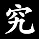 究