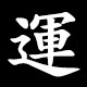 運