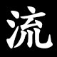 流