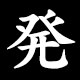 発