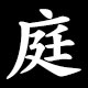 庭