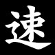 速