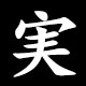 実