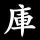庫