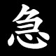 急