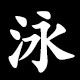 泳