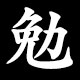 勉