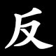 反