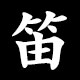 笛
