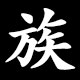 族