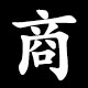 商
