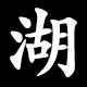 湖