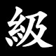 級