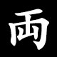 両