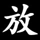 放