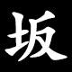 坂