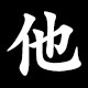 他