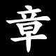 章