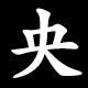 央