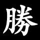 勝