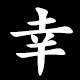 幸