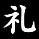 礼