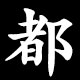 都