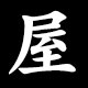 屋