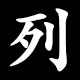 列
