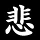 悲