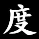 度