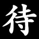 待
