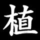 植