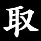 取