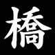 橋