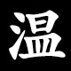 温