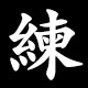 練