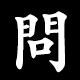 問