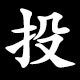 投
